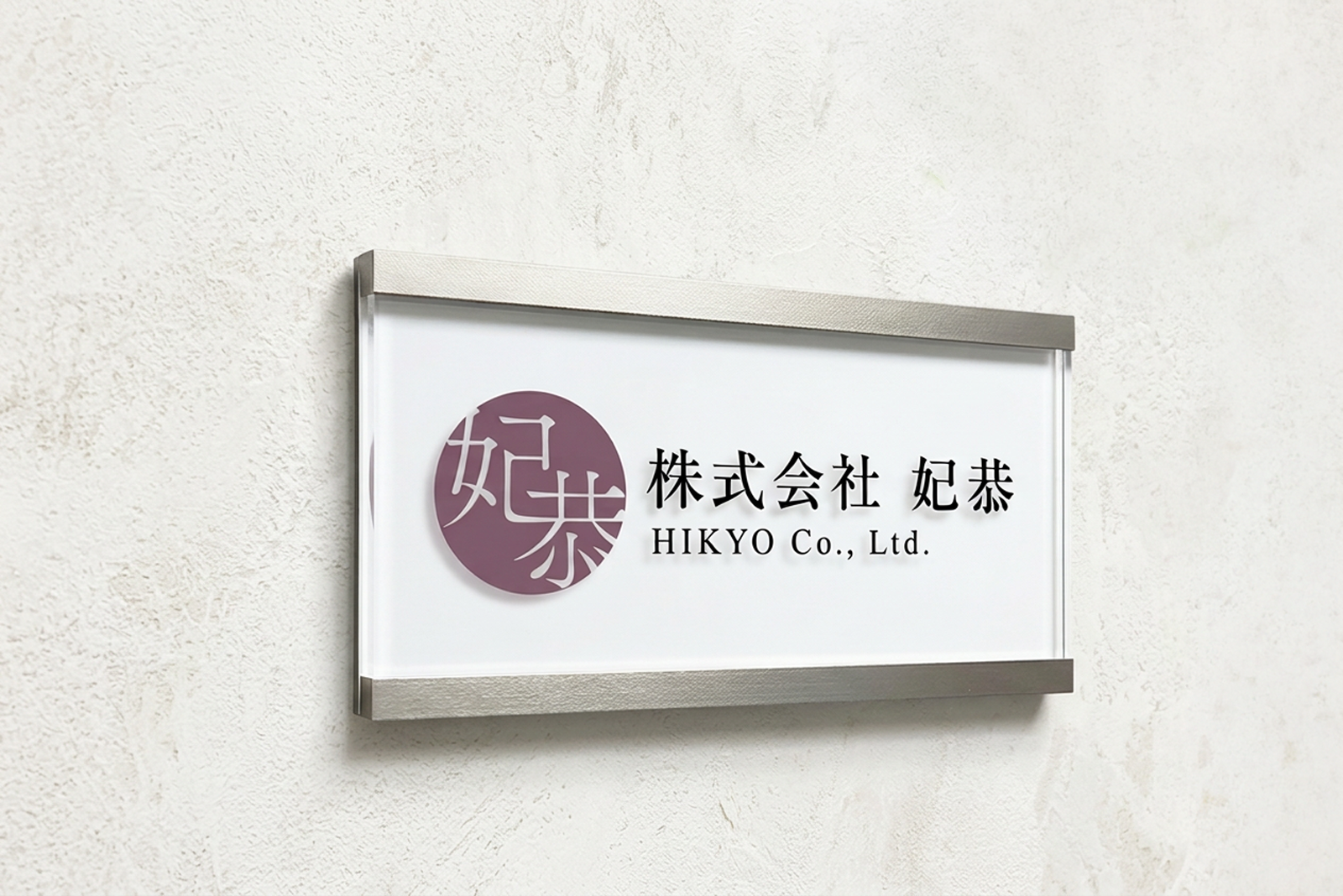 株式会社 妃恭のイメージ